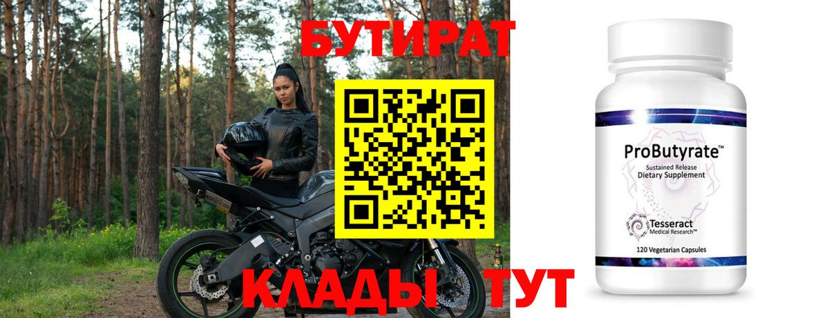 БУТИРАТ вода Обь