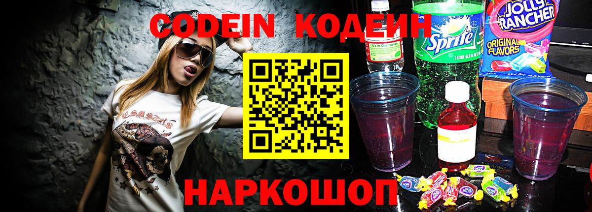 Обь  Кодеиновый сироп Lean Purple Drank  Вход с VPN  Codein напиток Lean (лин) 
